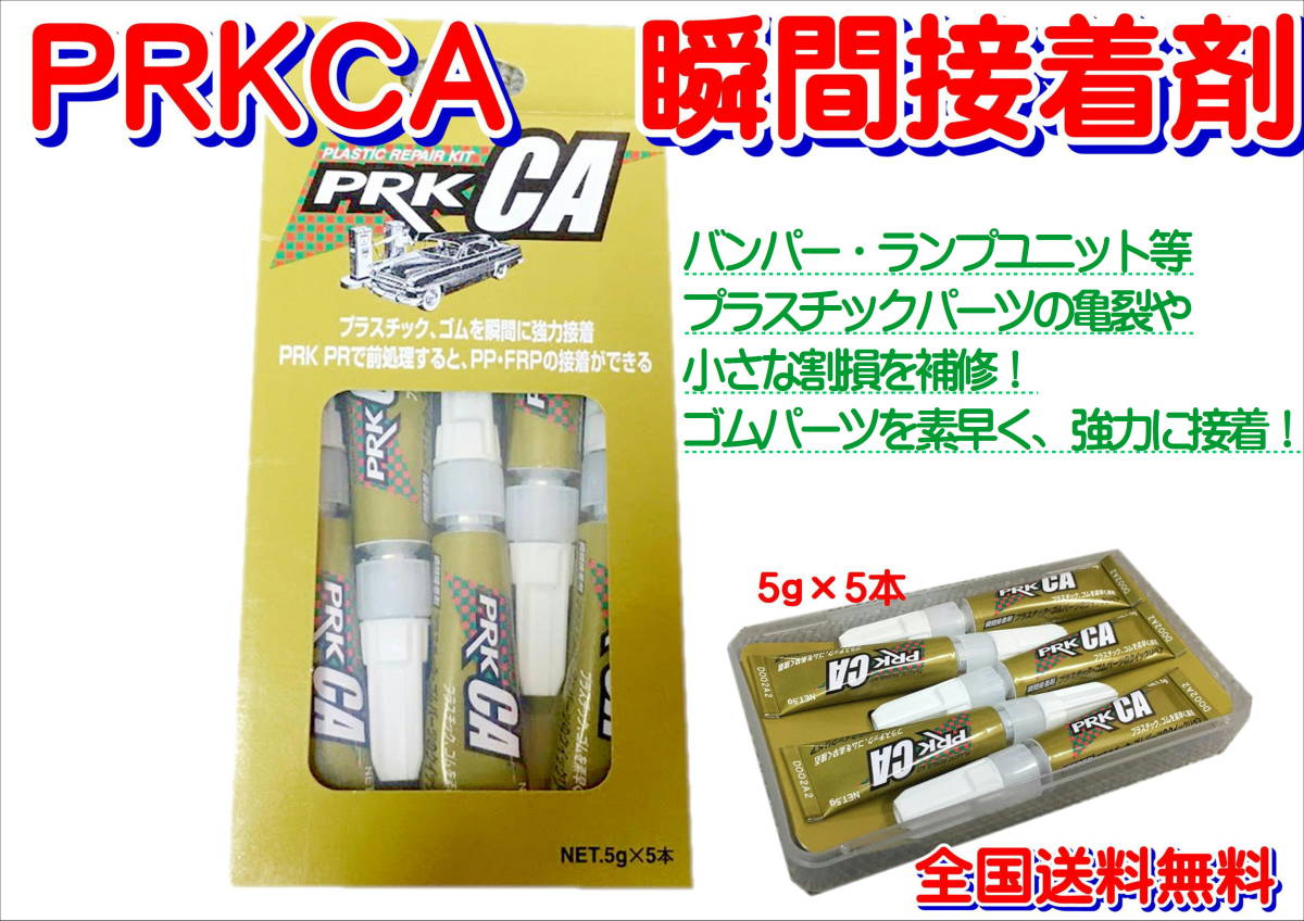 (在庫あり)PRKCA 瞬間接着剤 5g×5本 補修 強力接着 鈑金 塗装 自動車 送料無料拍卖