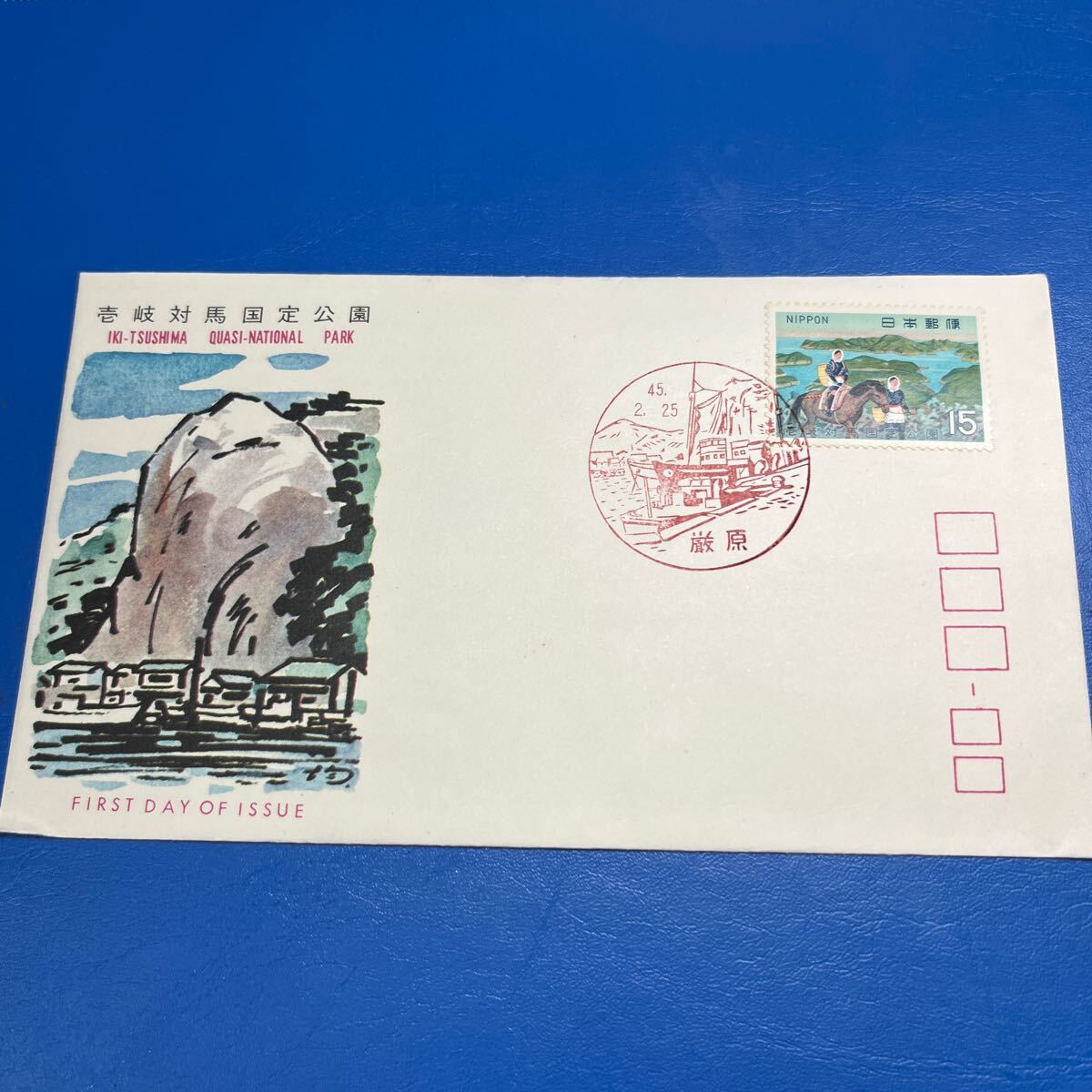 壱岐対馬国立公園記念切手 昭和45年2月初日カバーFirst day Cover 厳原印 【送料84円】(媛) 1970年拍卖