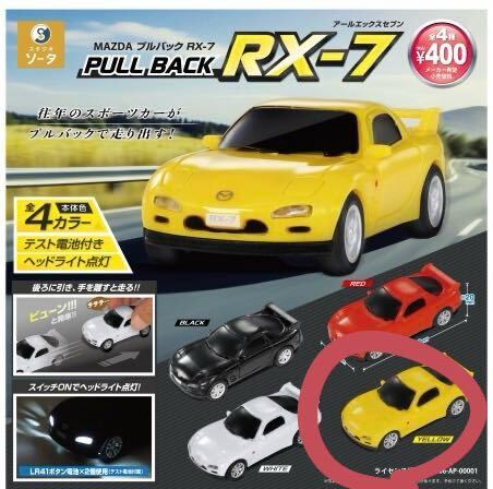 ★新品未開封★マツダ RX-7 プルバックカー イエロー スタジオソータガチャ拍卖
