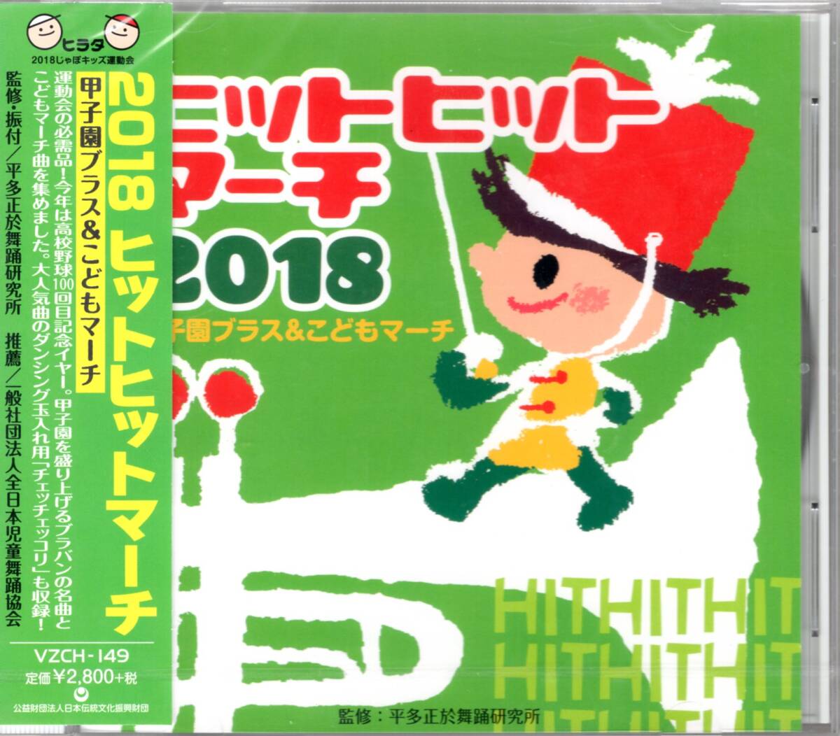 平多正於舞踏研究所 /2018 ヒットヒットマーチ~甲子園ブラス&オリンピック讃歌/運動会には欠かせない、盛り上がるマーチ曲がいっぱい! 拍卖