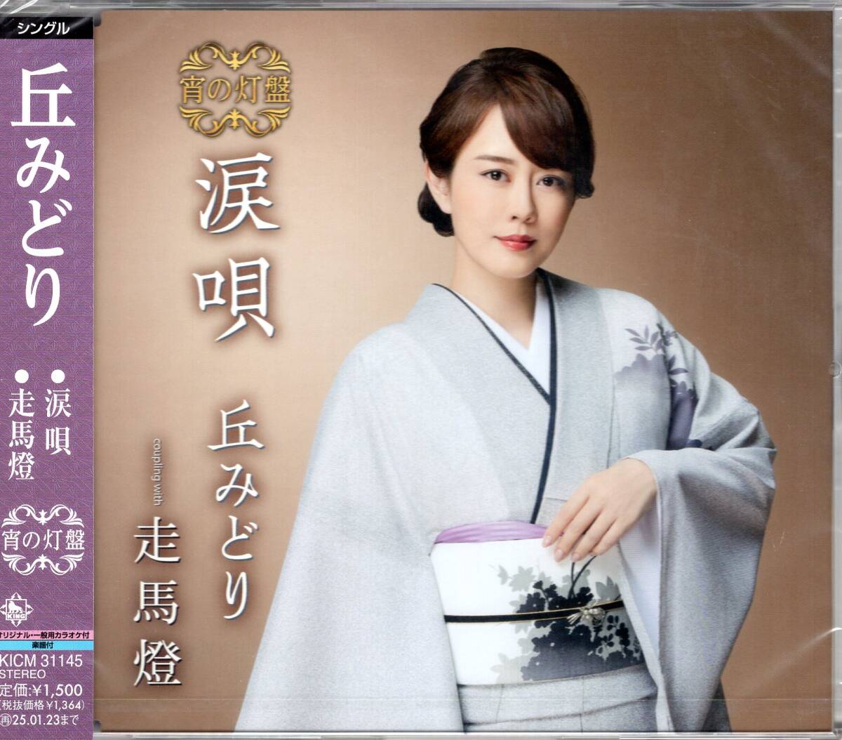 丘みどり/涙唄【宵の灯盤】/2大特典付き!(A4クリアファイル&ミニステッカー)付き!2024年の勝負作「涙唄」に宵の灯盤をリリース!拍卖