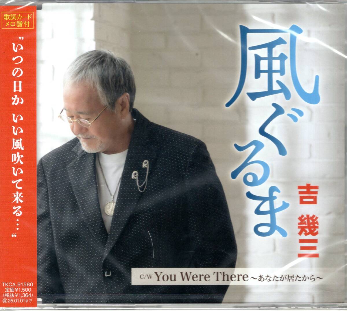 吉幾三/風ぐるま/You Were There ~あなたが居たから~/デビュー52年。人生や人との出会いを描いた自作品。未開封品。拍卖