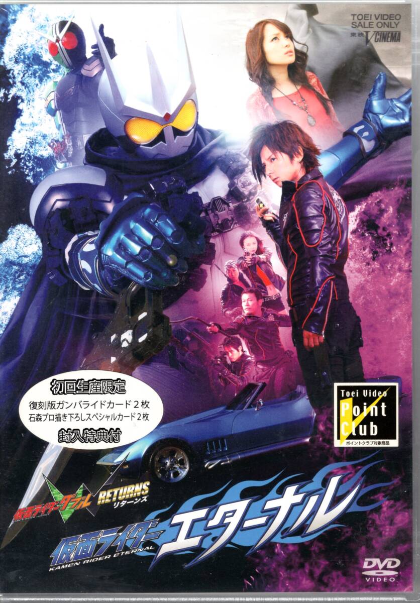 仮面ライダーW(ダブル) RETURNS 仮面ライダーエターナル【DVD】/復刻版ガンバライドカード2枚&カード1枚封入!未開封品!送料無料!拍卖