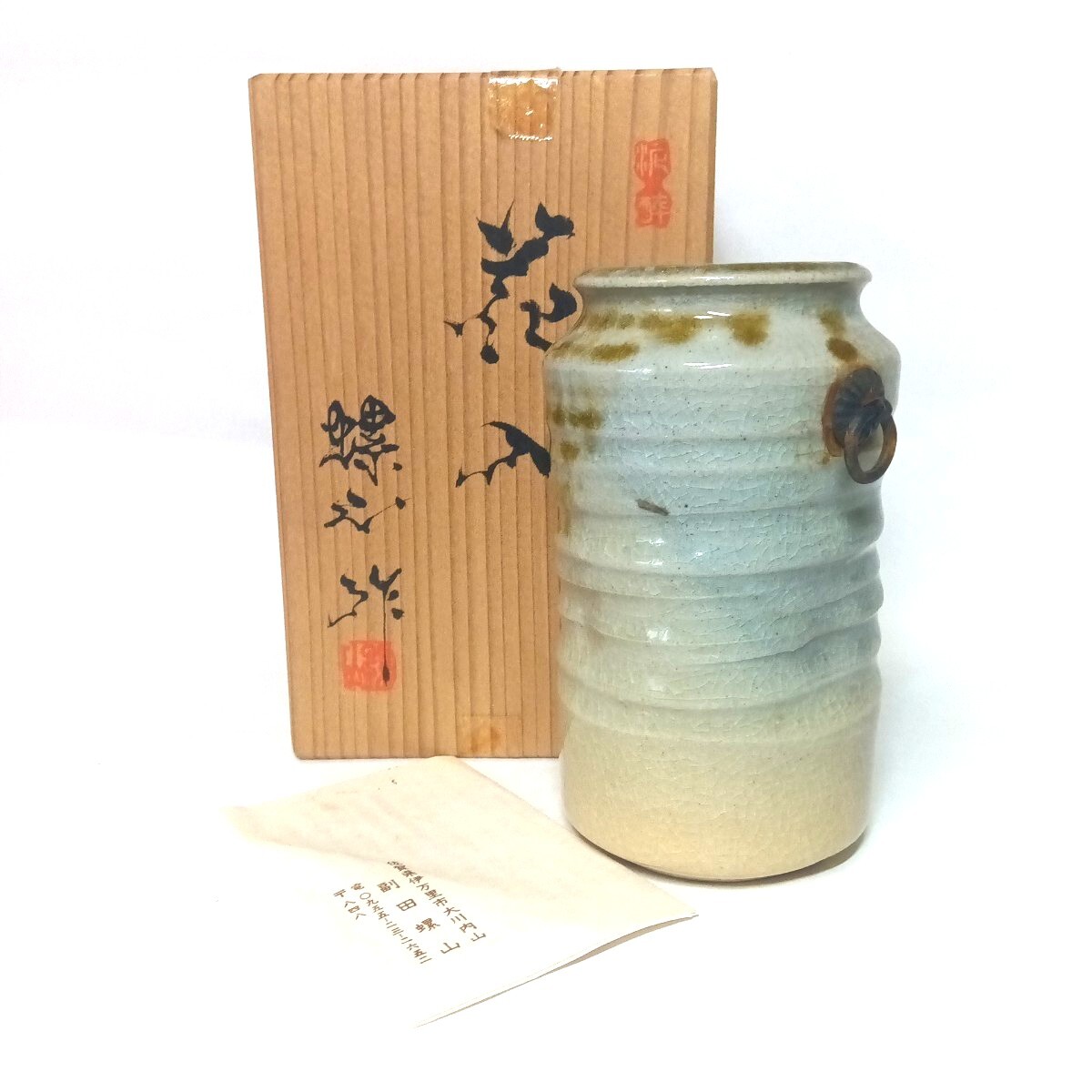 初出し品 掛花 花瓶 花入 副田喜左エ門十三代 権現谷窯 福田螺山 造 花器 茶道具 華道具 ★広島発送★(岡山発送同梱不可)拍卖