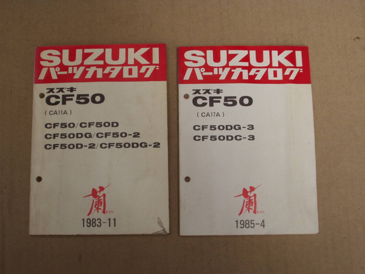 当時物 スズキ 蘭 CF50 パーツカタログ2冊セット。CA11 CA17 ラン らん スクーター 昭和拍卖