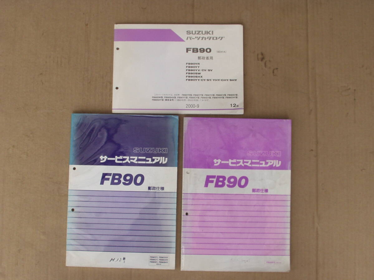 スズキ FB90 郵政仕様 サービスマニュアル&パーツカタログ3冊セット。バーディー 郵政省 郵便局 郵便配達拍卖