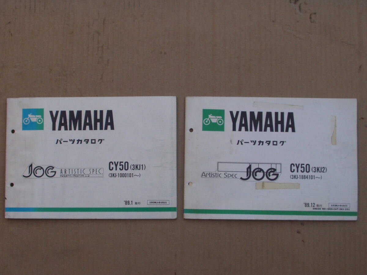 ヤマハ JOG 3KJ パーツカタログ2冊セット。ジョグ CY50 YAMAHA 当時物 スクーター拍卖