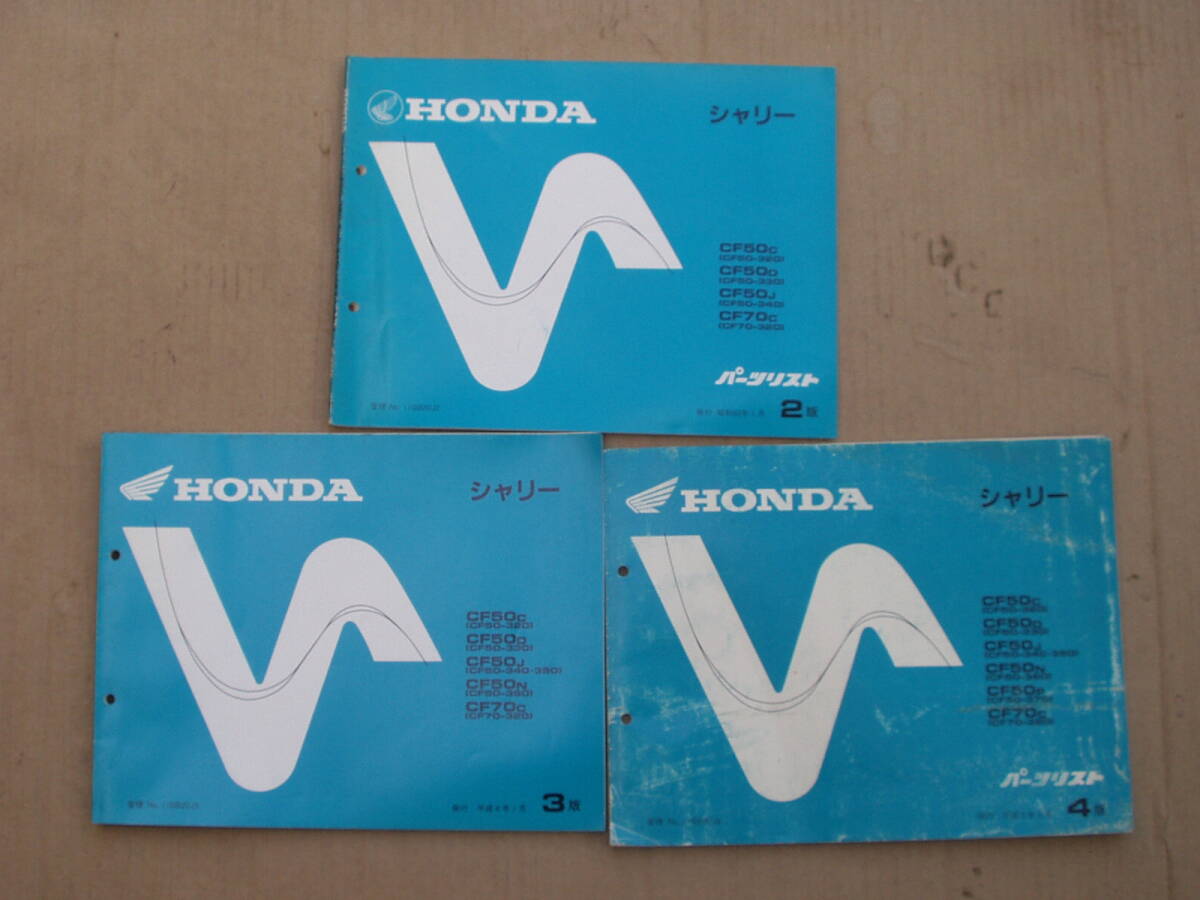当時物 ホンダ シャリー CF50 CF70 パーツリスト3冊セット。CF50 CF70 4ミニ拍卖