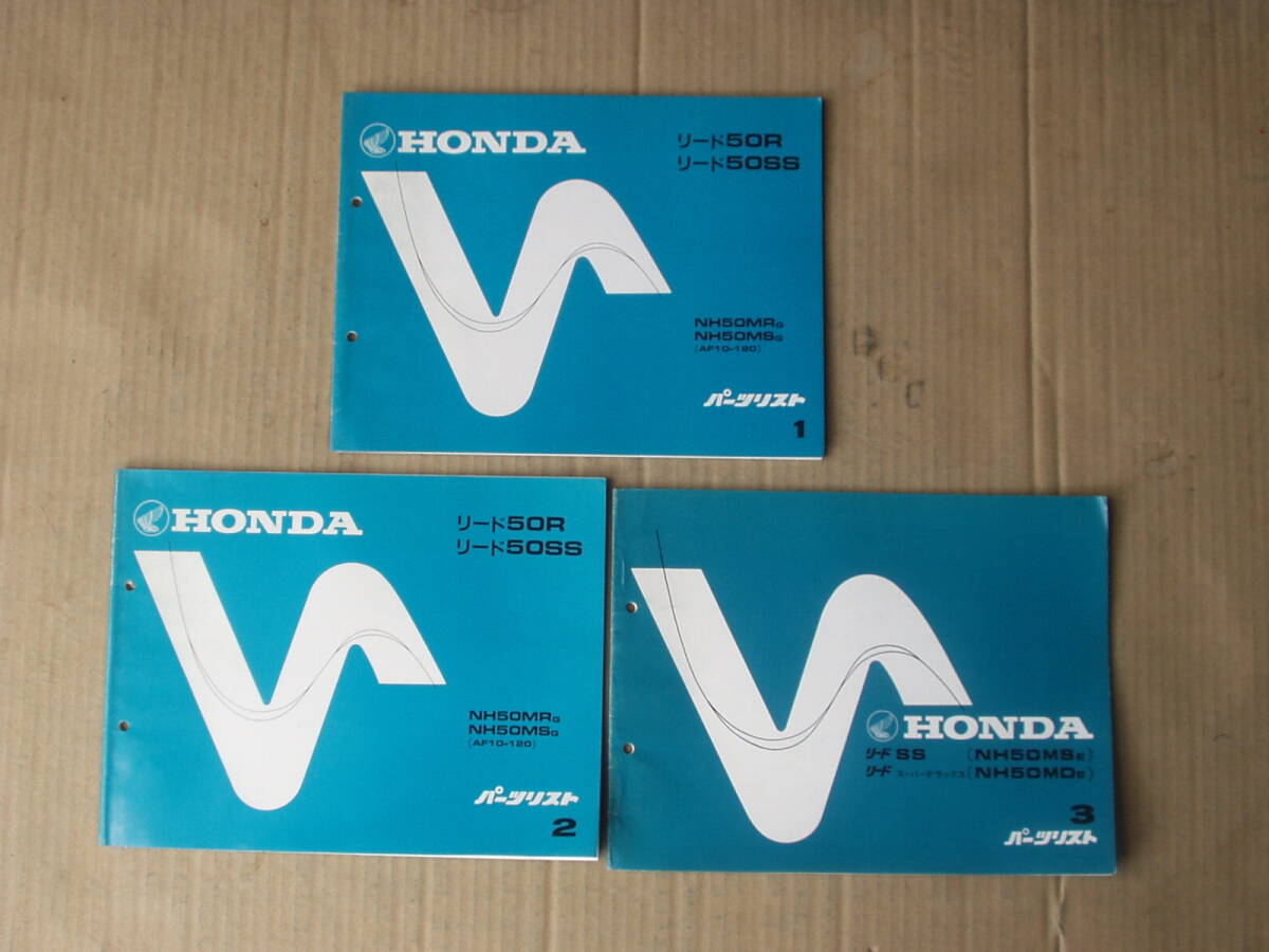当時物 リードSS リード50R リード50SS パーツリスト3冊セット。AF08 AF10 拍卖