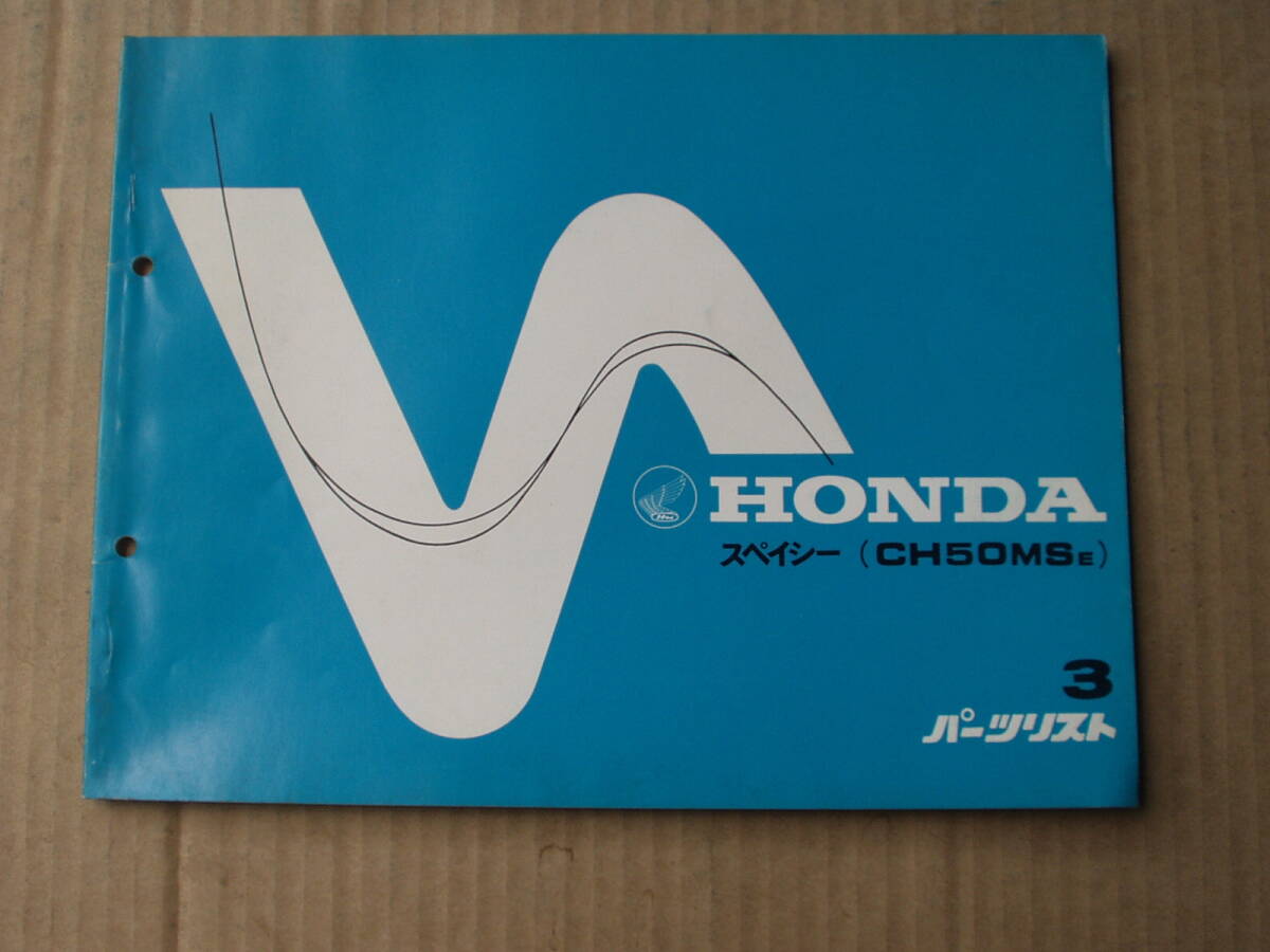 当時物 スペイシー AF02 パーツリスト。CH50拍卖