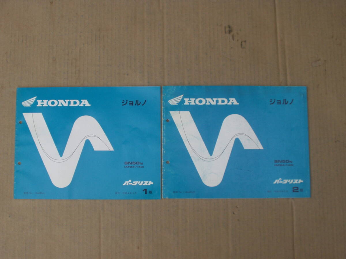 当時物 ホンダ ジョルノ AF24 パーツリスト2冊セット。SN50 拍卖