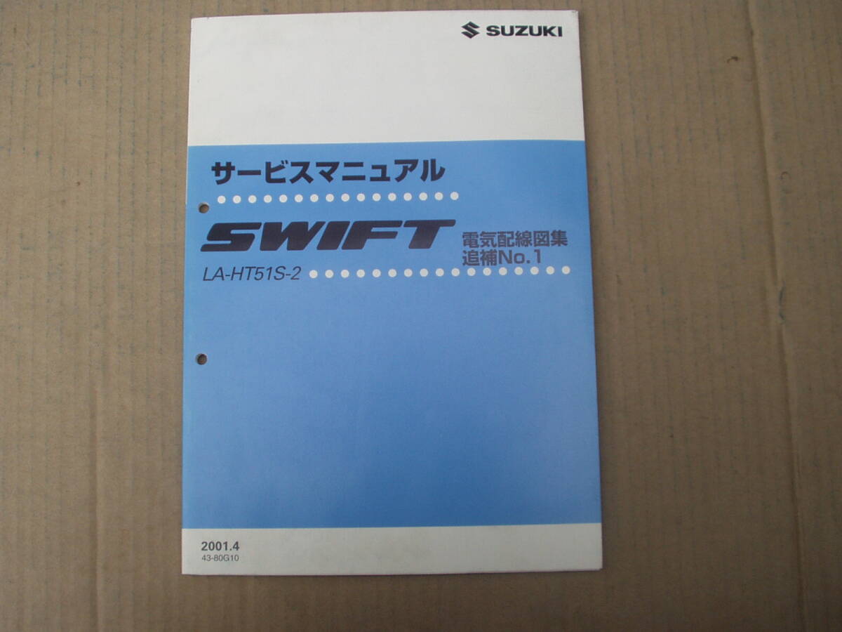 スズキ SWIFT サービスマニュアル 電気配線図追補NO1。HT51 スイフト HT51S拍卖