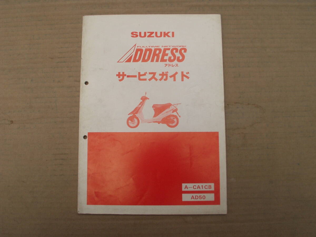 当時物 ADDRESS アドレス AD50 CA1CB サービスガイド。アドレス50拍卖