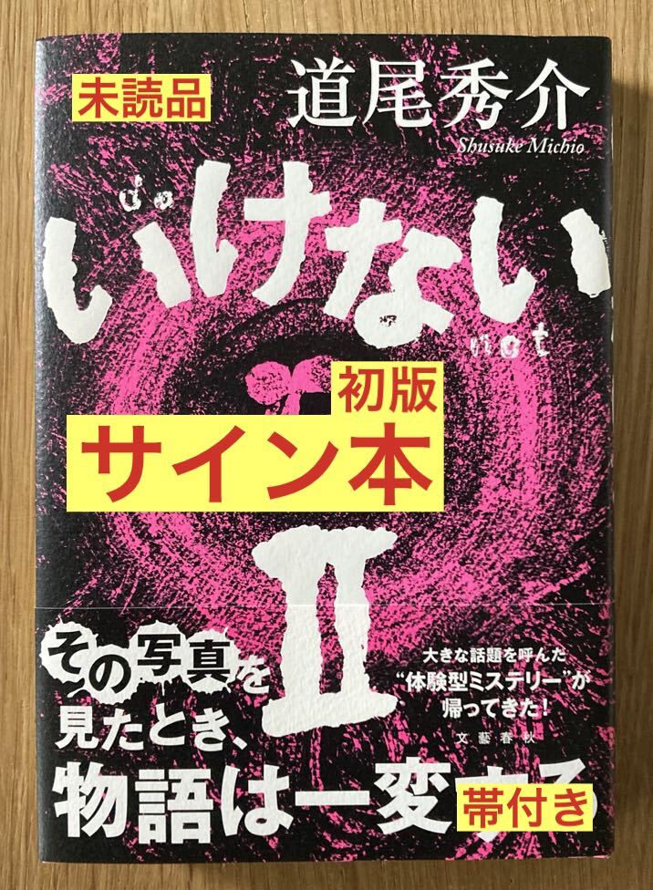 【サイン本】道尾秀介 いけないⅡ 【初版本】文藝春秋 小説 単行本 日本文学 未読品 レア拍卖