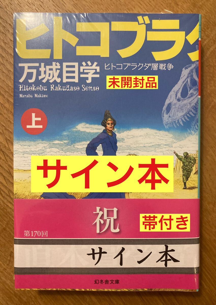 【サイン本】万城目学 ヒトコブラクダ層戦争 上巻【新品】日本文学 小説 文庫【帯付き】シュリンク付き【未開封品】レア拍卖