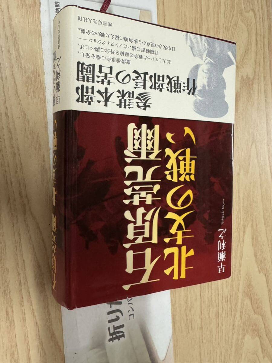 送料無料 早瀬利之 石原莞爾 北支の戦い拍卖