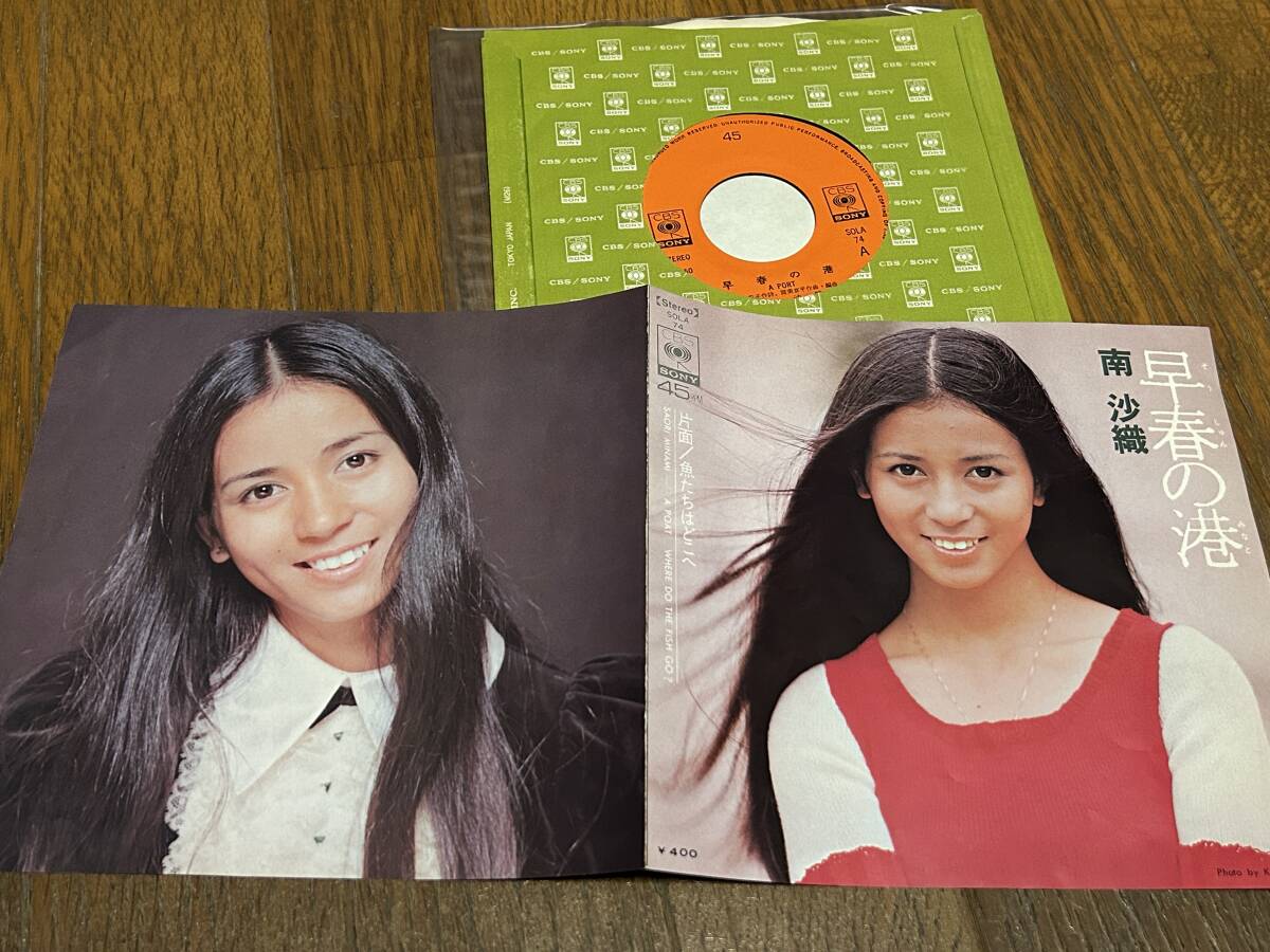 ★即決落札★南沙織/シンシア「早春の港/魚たちはどこへ」筒美京平/見開きジャケット/1973年リリース/定価¥400拍卖