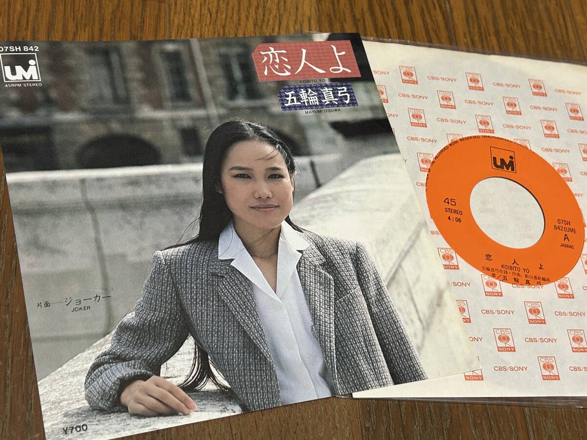 ★即決落札★五輪真弓「恋人よ/ジョーカー」船山基紀/1980年リリース/定価¥700拍卖