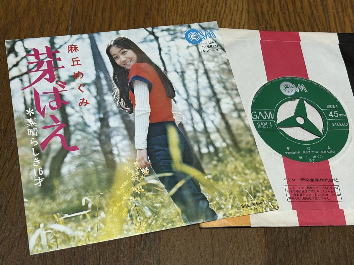 ★即決落札★浅丘めぐみ「芽ばえ/素晴らしき16才」筒美京平/1972年リリース/定価¥500拍卖