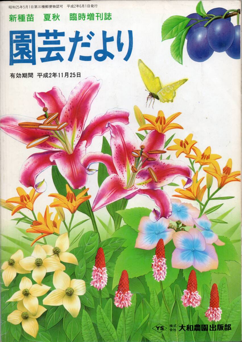 新種苗 春 臨時増刊誌 園芸だより ’90夏秋特集 拍卖