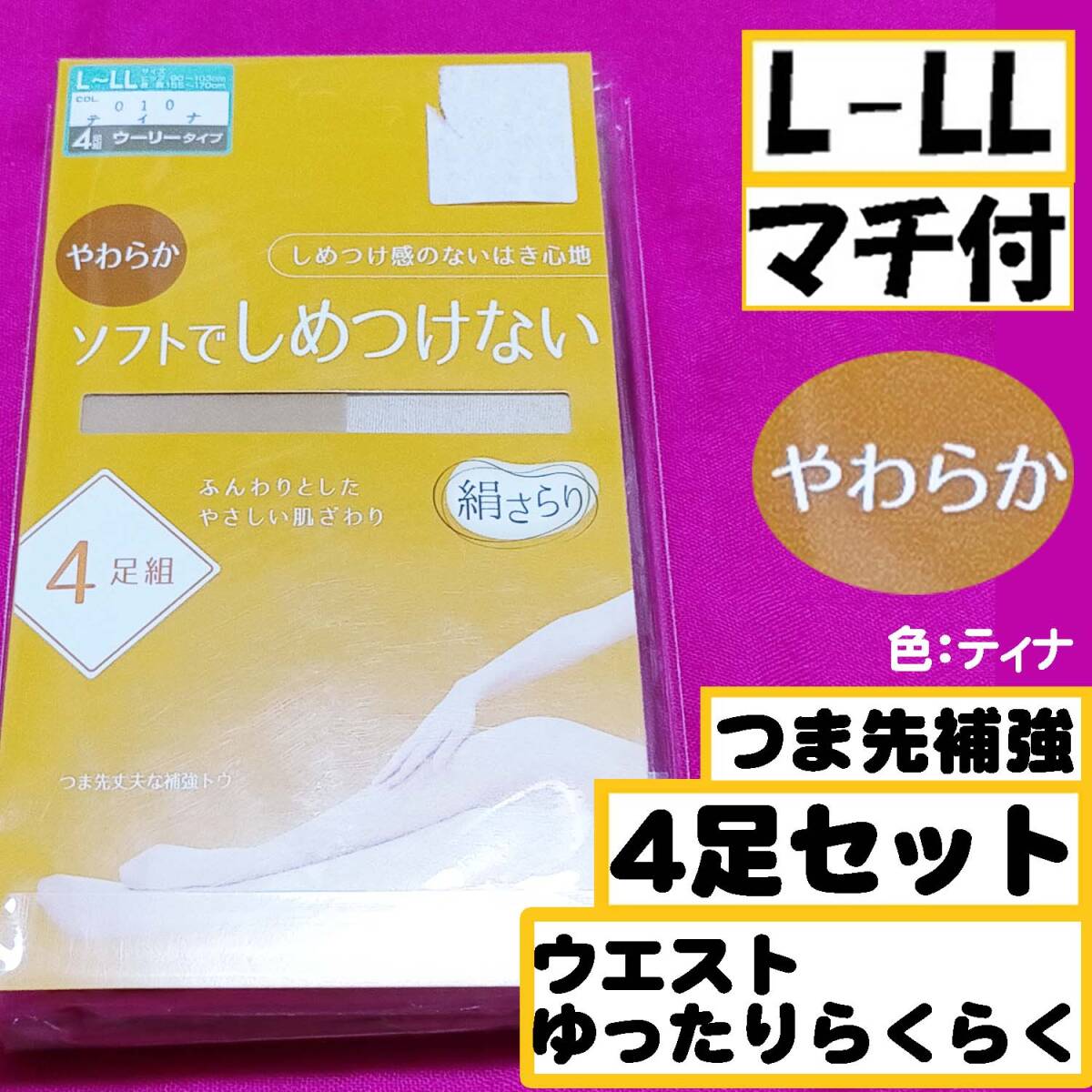 匿名★同梱歓迎【ZZZZ】★ソフトでしめつけない やわらか 4足セット マチ付 ストッキング パンスト L-LL ティナ拍卖