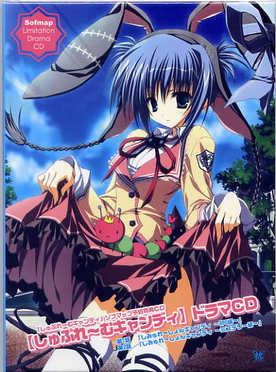 しゅぷれ~むキャンディ/枕 ソフマップ特典CD拍卖