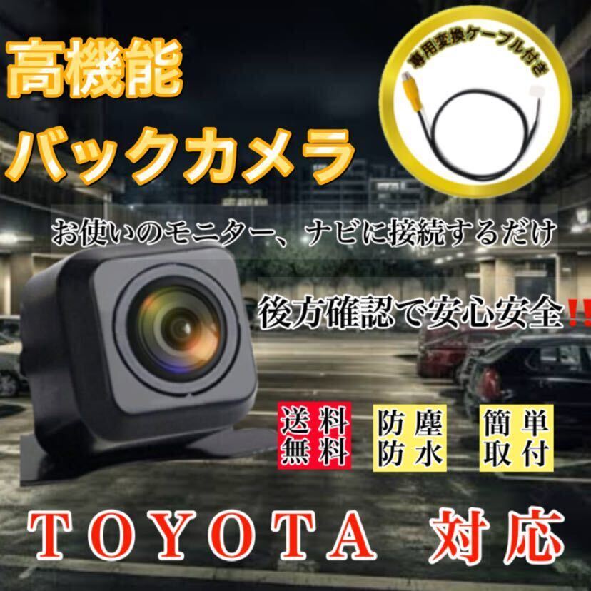 TOYOTA トヨタ ナビ対応 NHDP-W56S(N101)/NH3T-W56(N103) /NHDN-W56高画質 リア バックカメラ 変換ケーブル付き RCH001T互換品付き拍卖