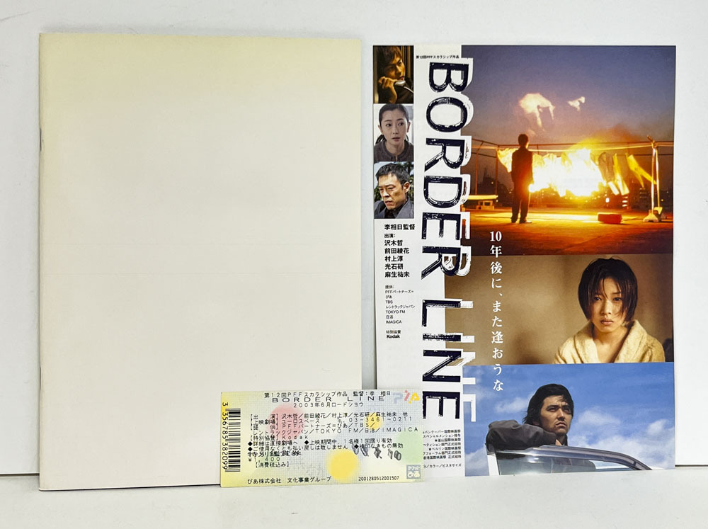 ★(M) BORDER LINE(2001年)チラシ・パンフレット 李相日/沢木哲/前田綾花/村上淳/光石研/麻生祐未拍卖