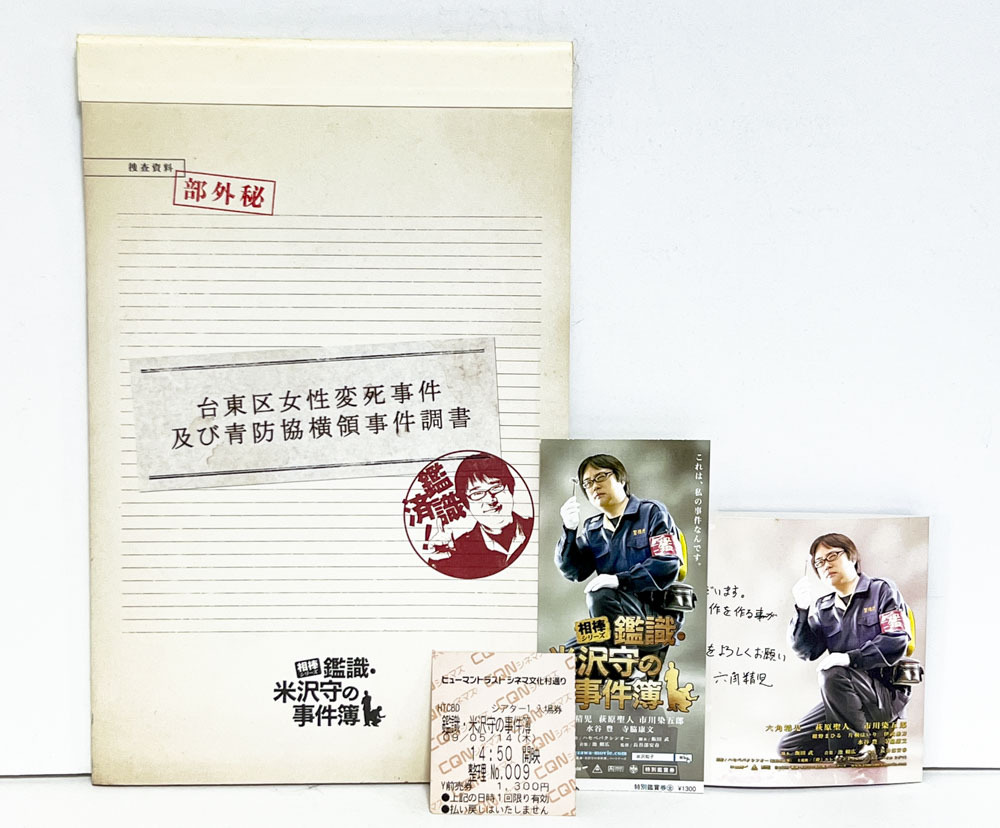 ★(M) 鑑識・米沢守の事件簿(2009年)パンフレット 長谷部安春/六角精児/萩原聖人/松本幸四郎/紺野まひる/片桐はいり/伊武雅刀拍卖