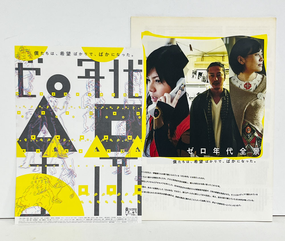 ★(D) ゼロ年代全景(2009年)チラシ・パンフレット 星崎久美子/吉本菜穂子拍卖