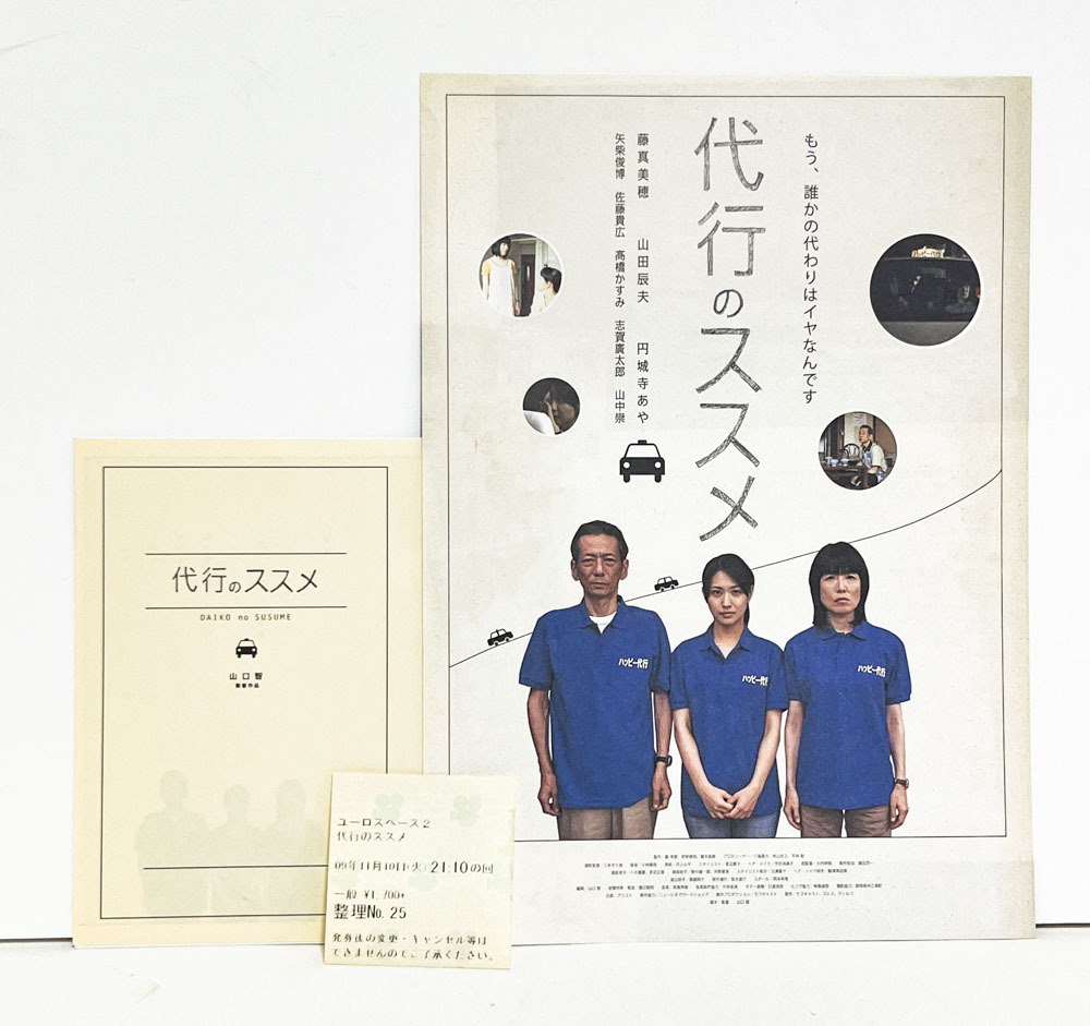 ★(D) 代行のススメ(2009年)チラシ・パンフレット・半券 山口智/藤真美穂/山田辰夫/円城寺あや拍卖