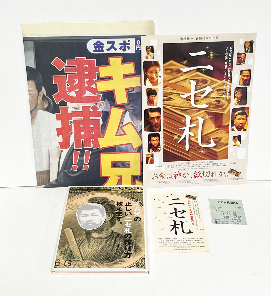 ★(D) ニセ札(2009年)チラシ・パンフレット・半券 木村祐一/倍賞美津子/青木崇高/板倉俊之/木村祐一拍卖