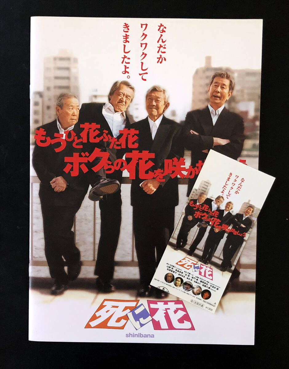 ★(8) 死に花(2004年)チラシ・パンフレット・半券 山崎努/宇津井健/青島幸男/谷啓/犬童一心拍卖