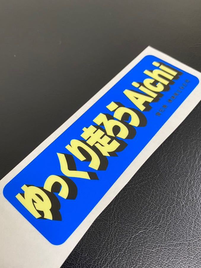 ゆっくり走ろう愛知県旧車街道レーサーシャコタンデコトラ重機高速有鉛トラック野郎 レトロステッカー送料無料昭和レトロ 拍卖