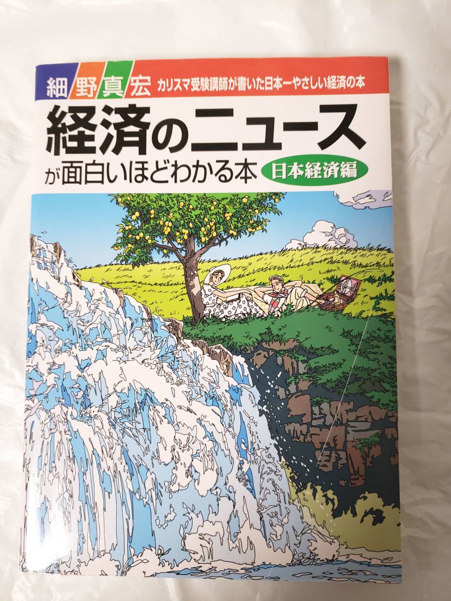 経済のニュースが面白いほどわかる本 日本経済編拍卖