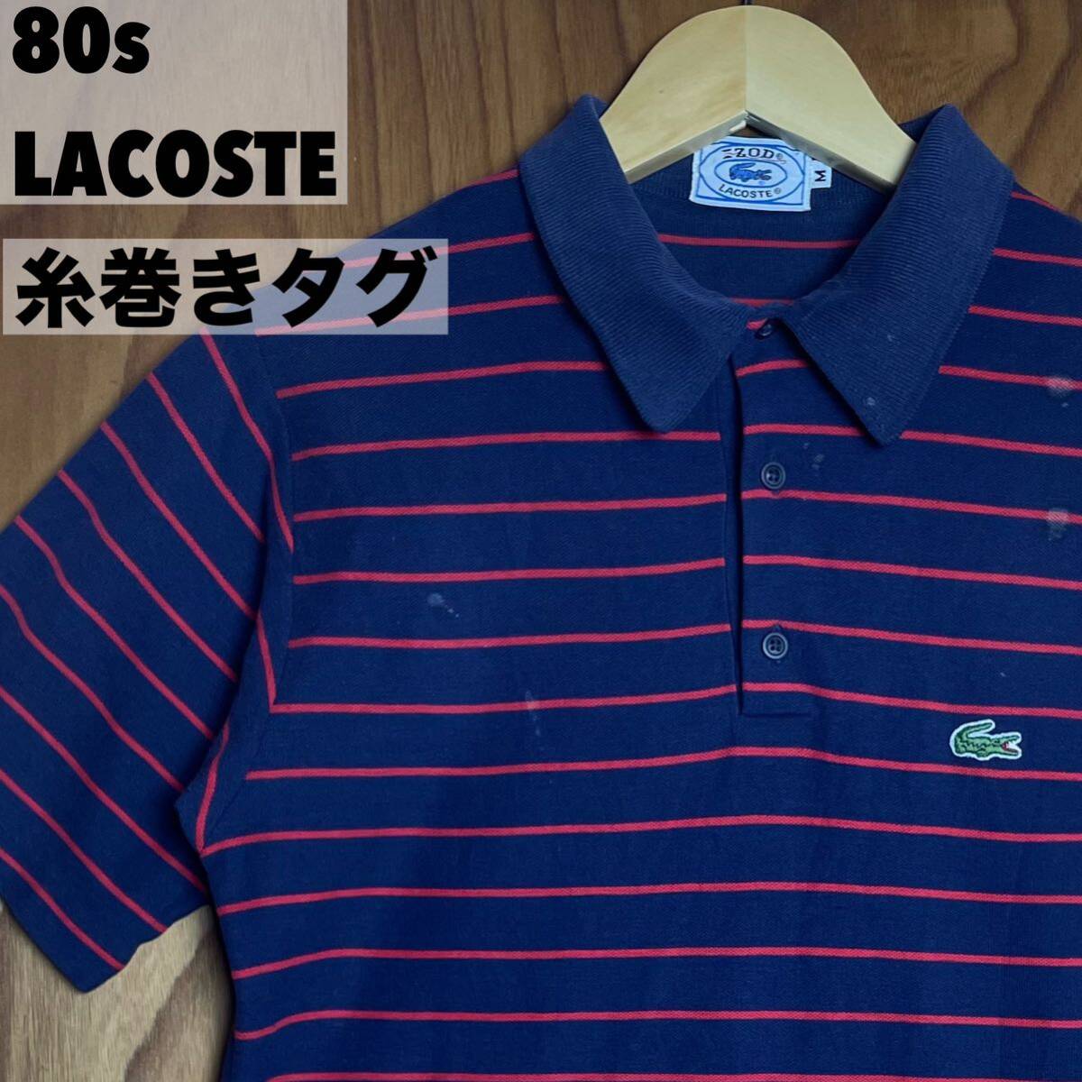 80s 糸巻きタグ LACOSTE 緑ワニ ボーダー ポロシャツ 半袖 ラコステ アイゾッド IZOD オールド old ビンテージ ヴィンテージ vintage80年代拍卖