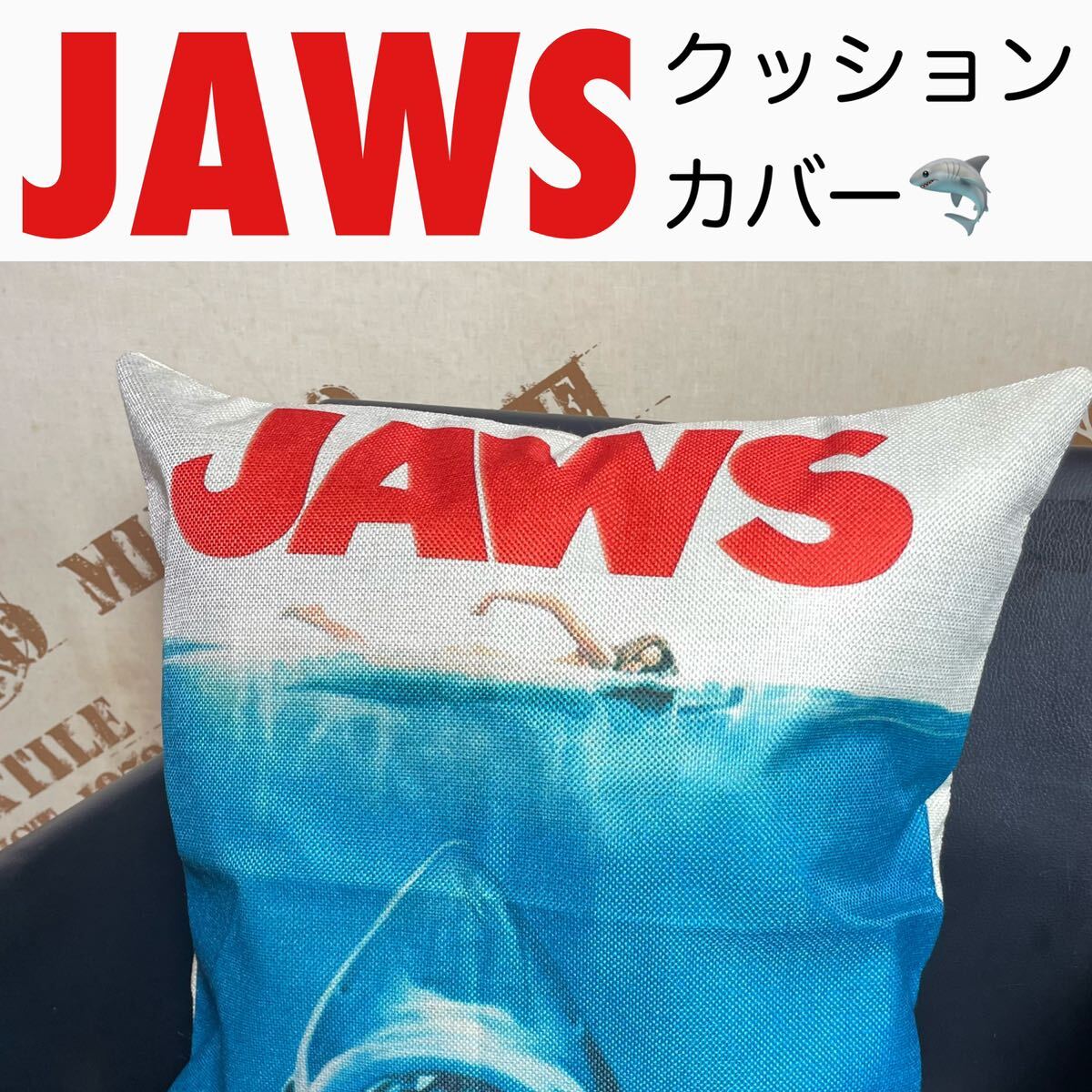 JAWS ジョーズ クッションカバー 枕カバー リネン素材 麻 45センチ×45センチ サメ 鮫 映画 ムービー グッズ スティーヴン・スピルバーグ拍卖