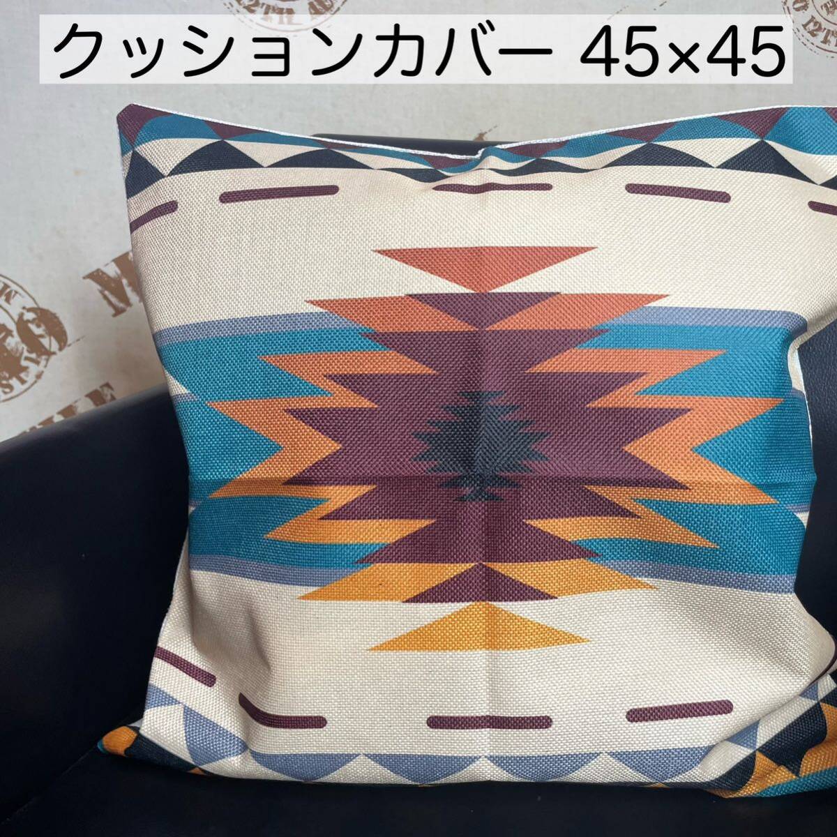 ネイティブ柄 オルテガ 幾何学模様 クッションカバー 枕カバー 45×45 ファブリック インテリア 家具 小物 cover チマヨ 民族系 柄物拍卖