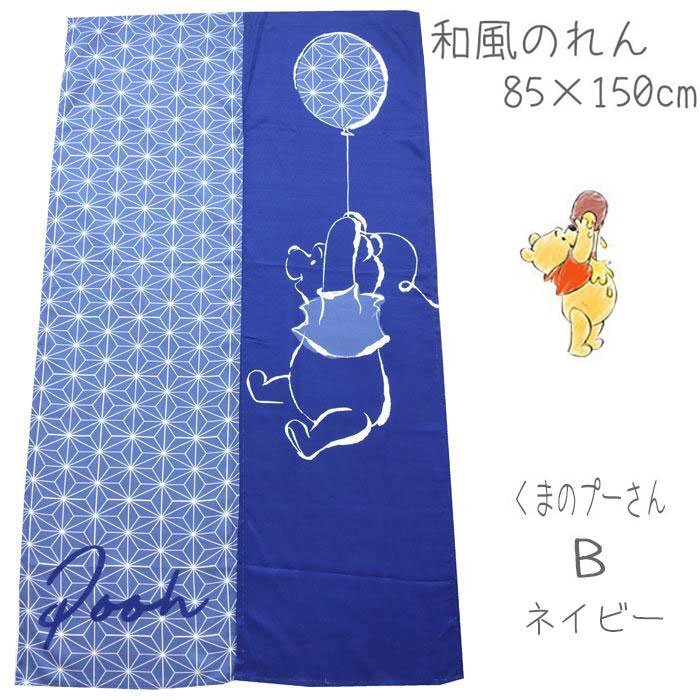 (ポスト投函 送料無料) 巾85×丈150(約cm)ディズニー和風のれん くまのプーさん B-NV ※1点のみ拍卖