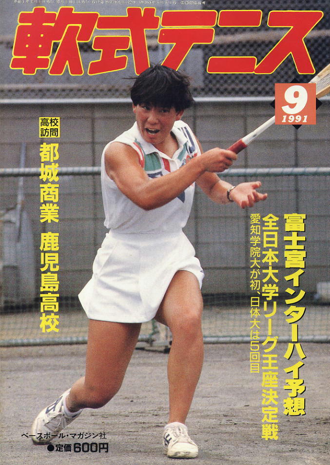 【軟式テニス】1991.09 ★ 冨士宮インターハイ予想 第11回全日本大学リーグ王座決定戦拍卖