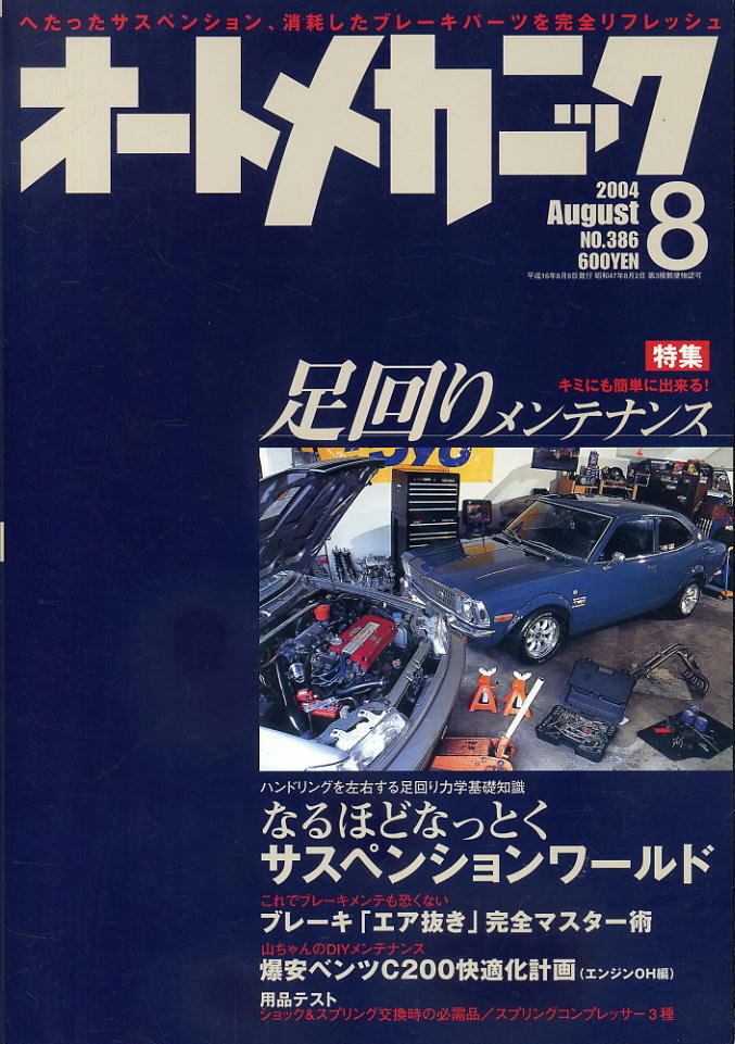 【オートメカニック】2004.08 ★ キミにも簡単に出来る!足回りメンテナンス拍卖