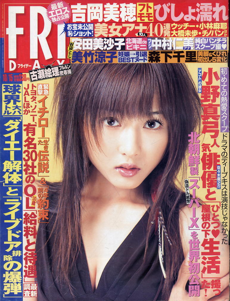 ★【フライデー】★H16.10.15 ★ 表紙:杏さゆり / 安田美沙子 吉岡美穂 吉野瑠衣 森下千里 美竹涼子拍卖