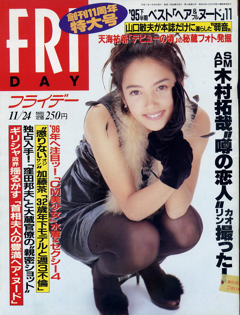 ★【フライデー】★H07.11.24 ★ 表紙:中山エミリ / 木村拓哉 加藤茶 小橋めぐみ 麻生かおり 麻生久美子 林美恵 決定’95ヘア&フルヌード拍卖