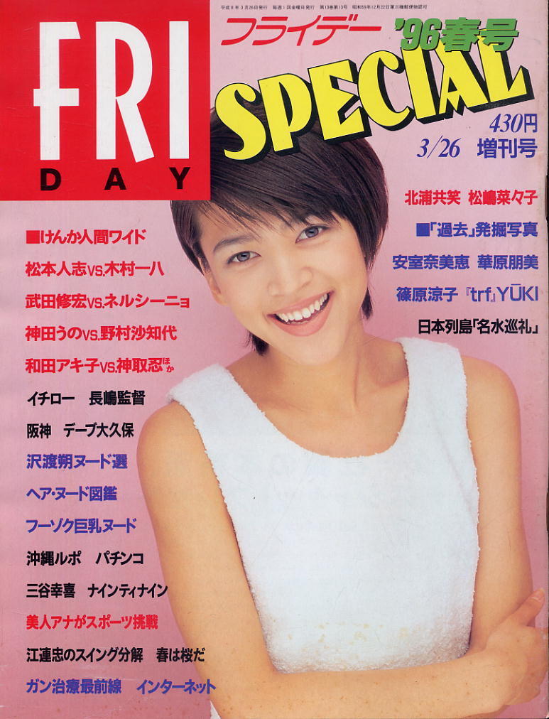 ★【フライデースペシャル】'96春号★H8.3.26 ★ 北浦共笑 松嶋菜々子 ほか拍卖
