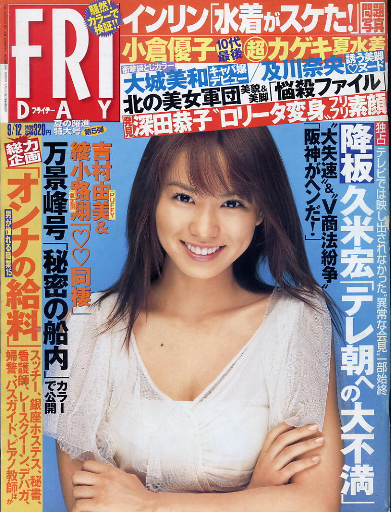 ★【フライデー】★H15.09.12 ★ 表紙:市川由衣 / 及川奈央 小倉優子 小向美奈子 高樹マリア 熊田曜子 インリン 大城美和拍卖