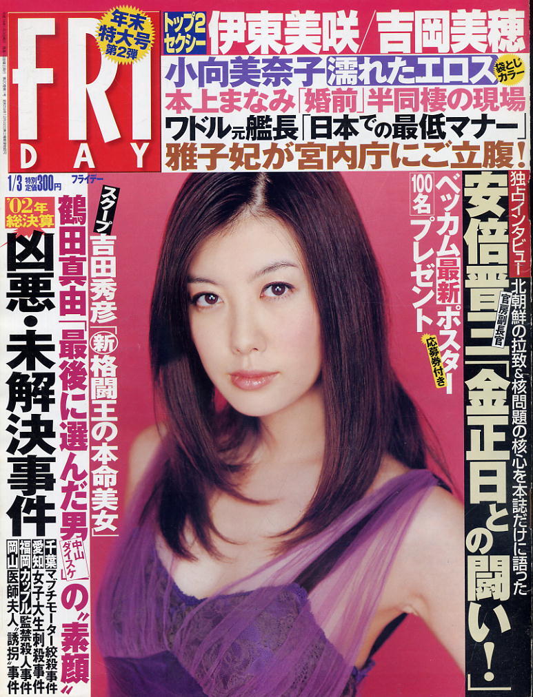★【フライデー】★H15.01.03 ★ 表紙:ともさかりえ / 吉岡美穂 小沢まどか 伊東美咲 熊田曜子 小向美奈子拍卖