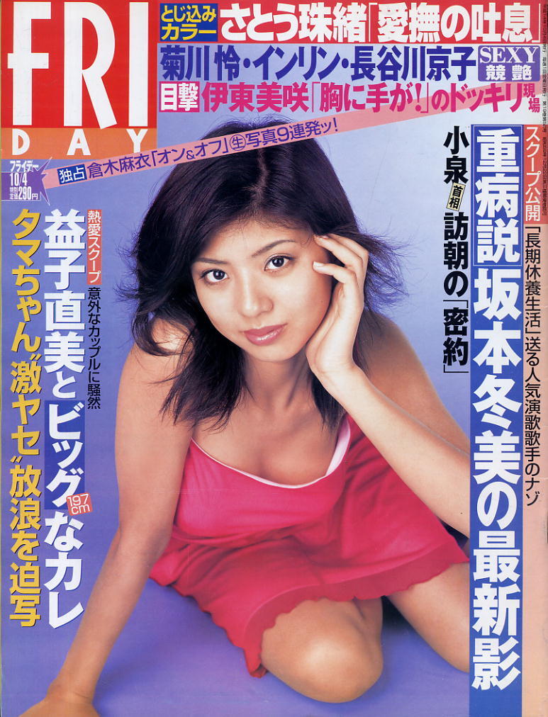 ★【フライデー】★H14.10.04 ★ 表紙:宮地真緒 / 松金洋子 菊川怜 根本はるみ 倉木麻衣 長谷川京子 さとう珠緒 インリン拍卖