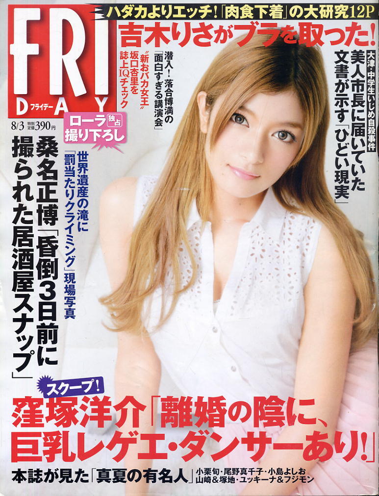 ★【フライデー】★H24.08.03 ★ ローラ 前田敦子 AKB48 吉木りさ拍卖