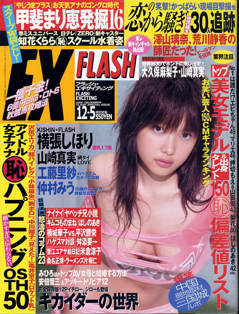 ★【フラッシュEX】★097★2006.12.05増刊★ 横張しほり 山崎真実・大久保麻梨子 知花くらら 甲斐まり恵 工藤里紗 仲村みう拍卖