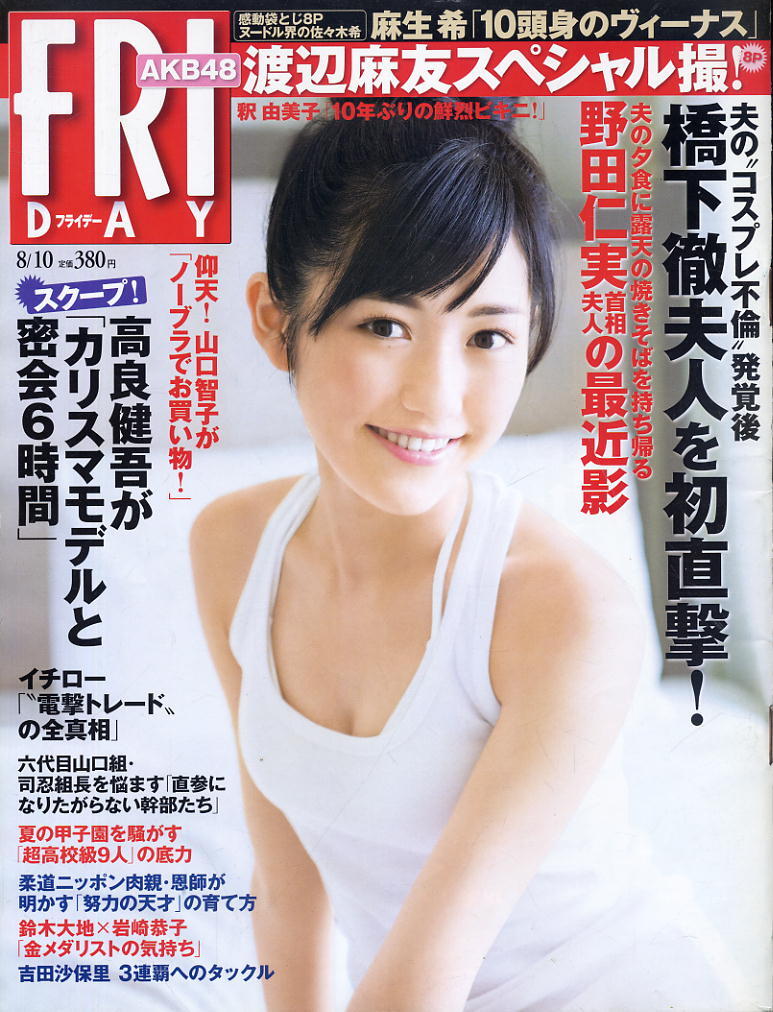 ★【フライデー】★H24.08.10 ★ 渡辺麻友 乃木坂46 AKB48 釈由美子 麻生希 木戸愛拍卖